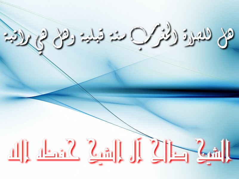 اضغط على الصورة لعرض أكبر.&nbsp;

الإسم:	مصنع الصيغهل للصلاة المغرب سنة قبلية وهل هي راتبة.jpg&nbsp;
مشاهدات:	1&nbsp;
الحجم:	77.3 كيلوبايت&nbsp;
الهوية:	199470