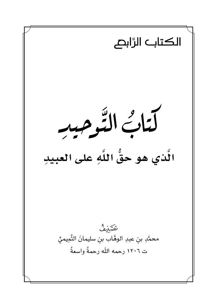 اضغط على الصورة لعرض أكبر.   الإسم:	كتاب التوحيد.png  مشاهدات:	0  الحجم:	54.1 كيلوبايت  الهوية:	258467