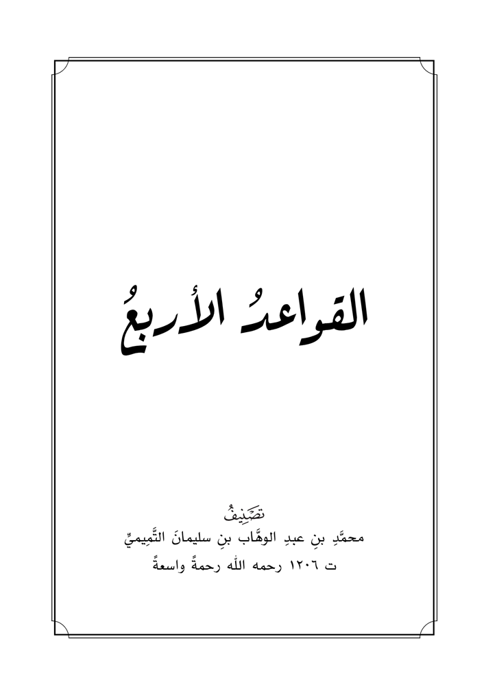 اضغط على الصورة لعرض أكبر.   الإسم:	متن القواعد الأربع_.png  مشاهدات:	0  الحجم:	38.7 كيلوبايت  الهوية:	258468