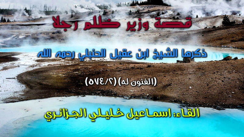 اضغط على الصورة لعرض أكبر.&nbsp;

الإسم:	قصة وزير ظلم رجلا المنتدى.jpg&nbsp;
مشاهدات:	1&nbsp;
الحجم:	494.4 كيلوبايت&nbsp;
الهوية:	178998