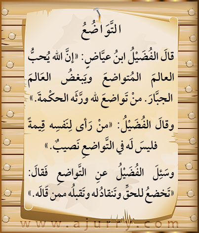 اضغط على الصورة لعرض أكبر.&nbsp;

الإسم:	فوائد ودرر_التواضع.png&nbsp;
مشاهدات:	1&nbsp;
الحجم:	172.5 كيلوبايت&nbsp;
الهوية:	169727