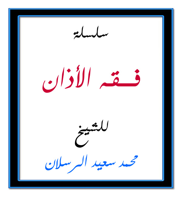 اضغط على الصورة لعرض أكبر.&nbsp;

الإسم:	فــــقـه الأذان.jpg&nbsp;
مشاهدات:	1&nbsp;
الحجم:	59.6 كيلوبايت&nbsp;
الهوية:	201475