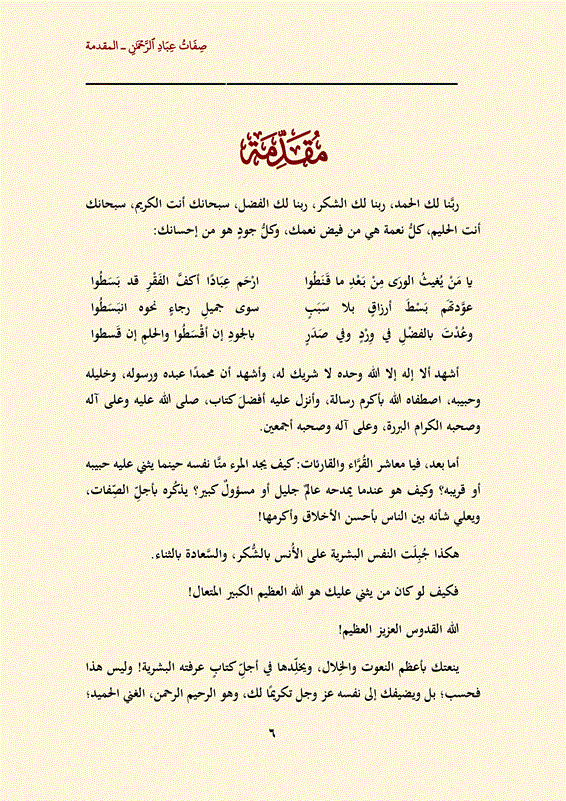 اضغط على الصورة لعرض أكبر.   الإسم:	6_PDFsam_صِفَاتُ عِبَادِ الرَّحْمَنِ_Page_1.gif  مشاهدات:	0  الحجم:	110.9 كيلوبايت  الهوية:	258789