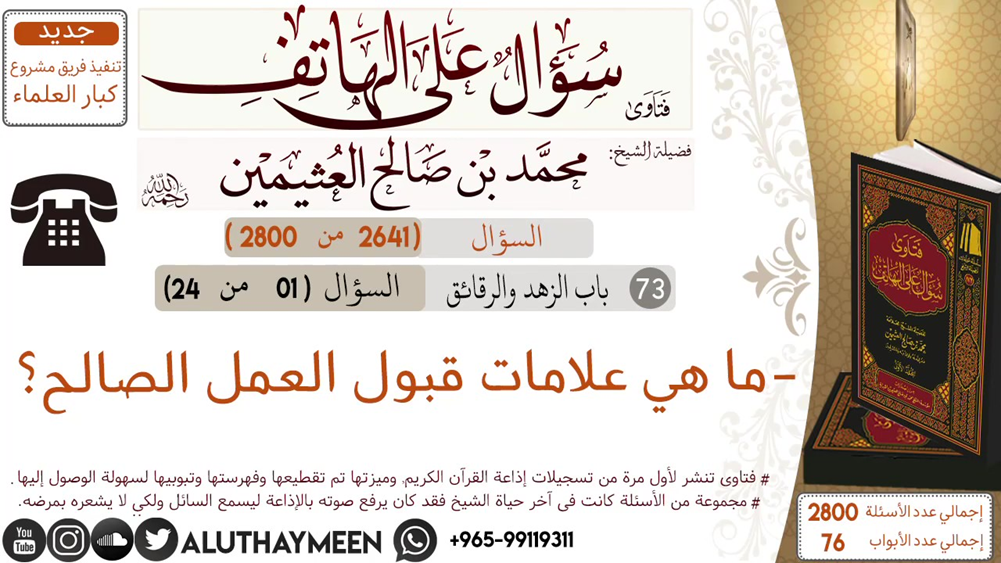 اضغط على الصورة لعرض أكبر.&nbsp;

الإسم:	2641-  ما هي علامات قبول العمل الصالح_سؤال على الهاتف &nbsp;
مشاهدات:	12&nbsp;
الحجم:	655.0 كيلوبايت&nbsp;
الهوية:	260154