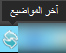 اضغط على الصورة لعرض أكبر. 

الإسم:	أخر المواضيع.png 
مشاهدات:	3246 
الحجم:	4.8 كيلوبايت 
الهوية:	161055