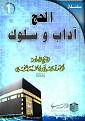اضغط على الصورة لعرض أكبر. 

الإسم:	&#1575;&#1604;&#1581;&#1580; &#1570;&#1583;&#1575;&#1576; &#1608;&#1587;&#1604;&#1608;&#1603;.jpg 
مشاهدات:	752 
الحجم:	175.3 كيلوبايت 
الهوية:	168838