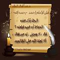 اضغط على الصورة لعرض أكبر. 

الإسم:	الامام أحمد.jpg 
مشاهدات:	236 
الحجم:	134.4 كيلوبايت 
الهوية:	170278