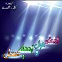 اضغط على الصورة لعرض أكبر. 

الإسم:	الايمان قول واعتقاد وعمل.jpg 
مشاهدات:	230 
الحجم:	77.6 كيلوبايت 
الهوية:	170303
