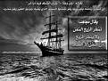 اضغط على الصورة لعرض أكبر. 

الإسم:	السفن والرياح  (مجاهد -رحمه الله-).jpg 
مشاهدات:	250 
الحجم:	129.4 كيلوبايت 
الهوية:	170304