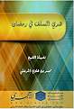اضغط على الصورة لعرض أكبر. 

الإسم:	رمضان 01.JPG 
مشاهدات:	2612 
الحجم:	37.5 كيلوبايت 
الهوية:	170427