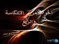 اضغط على الصورة لعرض أكبر. 

الإسم:	6z6jip.jpg 
مشاهدات:	3487 
الحجم:	110.3 كيلوبايت 
الهوية:	171653