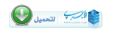 اضغط على الصورة لعرض أكبر. 

الإسم:	ajurry.litahmil21.png 
مشاهدات:	1025 
الحجم:	51.5 كيلوبايت 
الهوية:	171846
