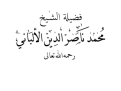 اضغط على الصورة لعرض أكبر. 

الإسم:	الباني رحمه الله.png 
مشاهدات:	911 
الحجم:	75.3 كيلوبايت 
الهوية:	171968