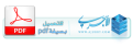 اضغط على الصورة لعرض أكبر. 

الإسم:	ajurry.litahmil.pdf.png 
مشاهدات:	17110 
الحجم:	46.3 كيلوبايت 
الهوية:	172379
