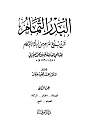 اضغط على الصورة لعرض أكبر. 

الإسم:	البدر التمام 2.jpg 
مشاهدات:	4727 
الحجم:	37.9 كيلوبايت 
الهوية:	172732