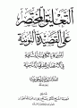 اضغط على الصورة لعرض أكبر. 

الإسم:	التعليق المختصر على القصيدة النونية - الفوزان_extract_page1_0.gif 
مشاهدات:	891 
الحجم:	26.0 كيلوبايت 
الهوية:	174383