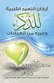 اضغط على الصورة لعرض أكبر. 

الإسم:	arkan-attaabud-alqolbiyah-2.jpg 
مشاهدات:	6805 
الحجم:	74.8 كيلوبايت 
الهوية:	174928
