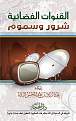 اضغط على الصورة لعرض أكبر. 

الإسم:	m_alqonawat-alfadhoiyah-2.jpg 
مشاهدات:	6652 
الحجم:	79.6 كيلوبايت 
الهوية:	174929