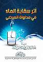 اضغط على الصورة لعرض أكبر. 

الإسم:	m_atsar-siqoyatul-maa-fi-mudawatil-mardho-2.jpg 
مشاهدات:	6640 
الحجم:	77.2 كيلوبايت 
الهوية:	174930