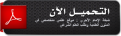 اضغط على الصورة لعرض أكبر. 

الإسم:	pdf (3).png 
مشاهدات:	338 
الحجم:	48.1 كيلوبايت 
الهوية:	175948