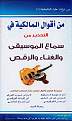 اقوال المالكية في الرقص والغناء.jpg