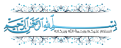 اضغط على الصورة لعرض أكبر. 

الإسم:	بسملة.png 
مشاهدات:	4169 
الحجم:	95.4 كيلوبايت 
الهوية:	184825
