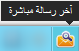 اضغط على الصورة لعرض أكبر. 

الإسم:	أخر رسالة.png 
مشاهدات:	4261 
الحجم:	4.2 كيلوبايت 
الهوية:	185260