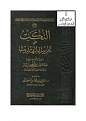 اضغط على الصورة لعرض أكبر. 

الإسم:	النكت على تقريب التهذيب ، عبد العزيز ابن باز.jpg 
مشاهدات:	1547 
الحجم:	19.9 كيلوبايت 
الهوية:	188922