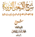 اضغط على الصورة لعرض أكبر. 

الإسم:	الاربعين النووية الجامي.png 
مشاهدات:	11348 
الحجم:	106.6 كيلوبايت 
الهوية:	189833