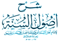 اضغط على الصورة لعرض أكبر. 

الإسم:	شرح أصول السنة.png 
مشاهدات:	13039 
الحجم:	109.9 كيلوبايت 
الهوية:	190268
