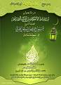 اضغط على الصورة لعرض أكبر. 

الإسم:	anonce_sh_obaid_ramadan1433_2.jpg 
مشاهدات:	379 
الحجم:	387.9 كيلوبايت 
الهوية:	190893