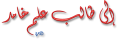 اضغط على الصورة لعرض أكبر. 

الإسم:	&#1573;&#1604;&#1609; &#1591;&#1575;&#1604;&#1576; &#1593;&#1604;&#1605; &#1582;&#1575;&#1605;&amp;amp;#.png 
مشاهدات:	379 
الحجم:	42.5 كيلوبايت 
الهوية:	191295