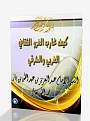 اضغط على الصورة لعرض أكبر. 

الإسم:	ibn baz 1.jpg 
مشاهدات:	291 
الحجم:	27.7 كيلوبايت 
الهوية:	191352