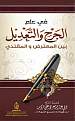 اضغط على الصورة لعرض أكبر. 

الإسم:	الجرح والتعديل.JPG 
مشاهدات:	274 
الحجم:	20.4 كيلوبايت 
الهوية:	191386