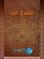 اضغط على الصورة لعرض أكبر. 

الإسم:	&#1575;&#1604;&#1601;&#1602;&#1607; &#1601;&#1610; &#1575;&#1604;&#1583;&#1610;&#1606; &#1571;&amp;amp;#.jpg 
مشاهدات:	465 
الحجم:	166.1 كيلوبايت 
الهوية:	191410