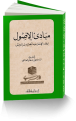 اضغط على الصورة لعرض أكبر. 

الإسم:	&#1605;&#1576;&#1575;&#1583;&#1574; &#1575;&#1604;&#1571;&#1589;&#1608;&#1604; - &#1575;&#1576;&amp;amp;.png 
مشاهدات:	9058 
الحجم:	141.0 كيلوبايت 
الهوية:	191976