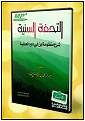 التحفة السنية شرح منظومة ابن أبي داود الحائية.jpg