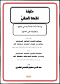 حقيقة المنهج السلفي وحاجة الأمة الماسة إليه في نجاتها ونصرتها.png