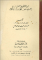 اضغط على الصورة لعرض أكبر. 

الإسم:	تبرئة الخليفة العادل والرد على المجادل بالباطل.png 
مشاهدات:	909 
الحجم:	282.4 كيلوبايت 
الهوية:	192502