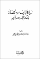 اضغط على الصورة لعرض أكبر. 

الإسم:	لفضيلة الشيخ عبد الله بن عبد الرزاق البدر-حفظه الله- .png 
مشاهدات:	807 
الحجم:	32.9 كيلوبايت 
الهوية:	192572