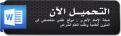 اضغط على الصورة لعرض أكبر. 

الإسم:	doc.png 
مشاهدات:	6295 
الحجم:	50.4 كيلوبايت 
الهوية:	193008