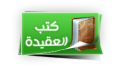 كتب العقيدة.png