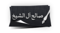 صالح-آل-الشيخ.png