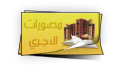 مصورات-الآجري.png