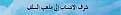 اضغط على الصورة لعرض أكبر. 

الإسم:	2013-05-29_15h17_54.jpg 
مشاهدات:	339 
الحجم:	7.1 كيلوبايت 
الهوية:	193274