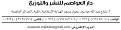 اضغط على الصورة لعرض أكبر. 

الإسم:	Awassim-Ar.jpg 
مشاهدات:	645 
الحجم:	7.0 كيلوبايت 
الهوية:	193363