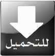 اضغط على الصورة لعرض أكبر. 

الإسم:	tahmil.png 
مشاهدات:	327 
الحجم:	12.6 كيلوبايت 
الهوية:	193719