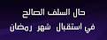 اضغط على الصورة لعرض أكبر. 

الإسم:	الشيخ صالح بن فوزان الفوزان.jpg 
مشاهدات:	3114 
الحجم:	5.3 كيلوبايت 
الهوية:	193726