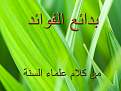 اضغط على الصورة لعرض أكبر. 

الإسم:	بدائع الفوائد.jpg 
مشاهدات:	1430 
الحجم:	264.9 كيلوبايت 
الهوية:	193764