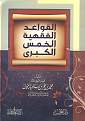 اضغط على الصورة لعرض أكبر. 

الإسم:	القواعد الفقهية.jpg 
مشاهدات:	9249 
الحجم:	57.6 كيلوبايت 
الهوية:	194502